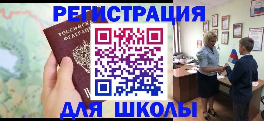 регистрация для школы в Котельниках